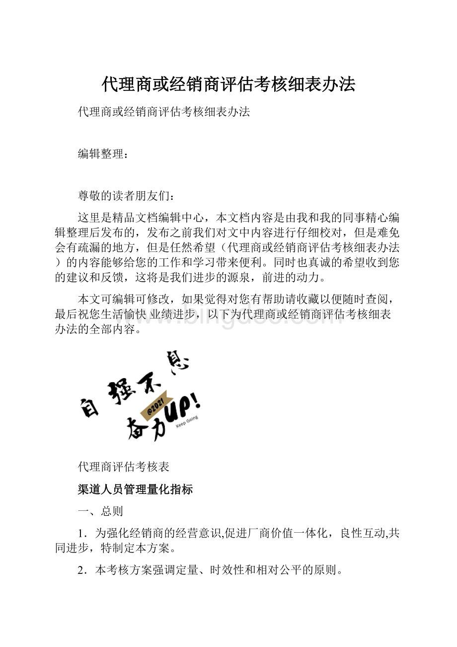 代理商或经销商评估考核细表办法.docx_第1页