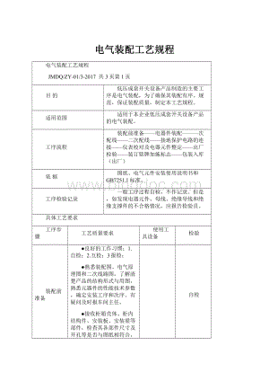 电气装配工艺规程.docx