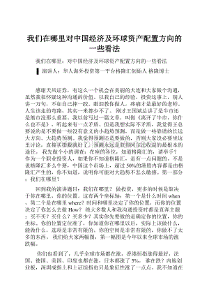 我们在哪里对中国经济及环球资产配置方向的一些看法.docx