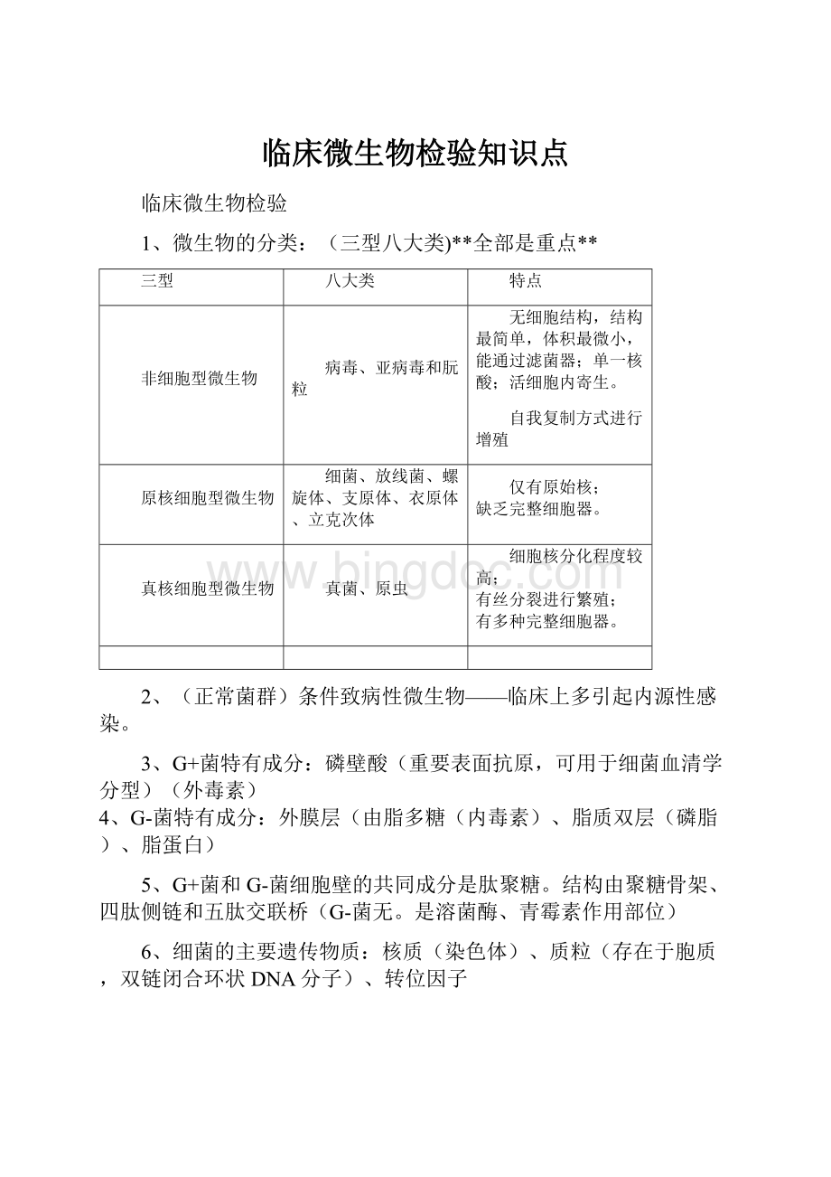 临床微生物检验知识点.docx