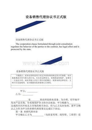 设备销售代理协议书正式版.docx