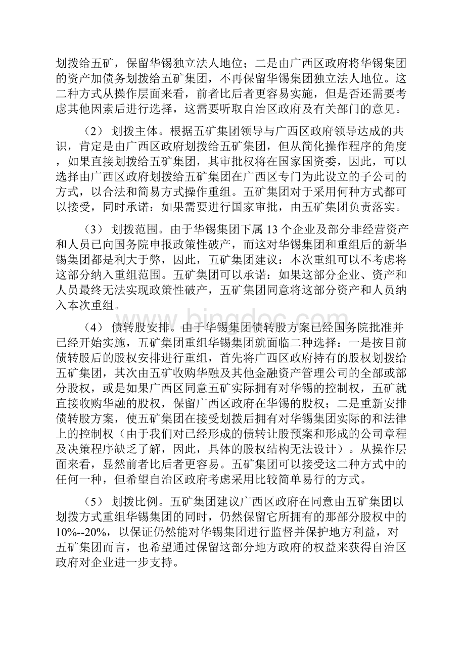 并购重组关于五矿华锡项目重组细化方案.docx_第2页