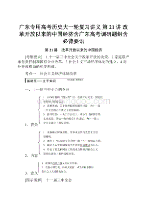 广东专用高考历史大一轮复习讲义 第21讲 改革开放以来的中国经济含广东高考调研题组含必背要语.docx