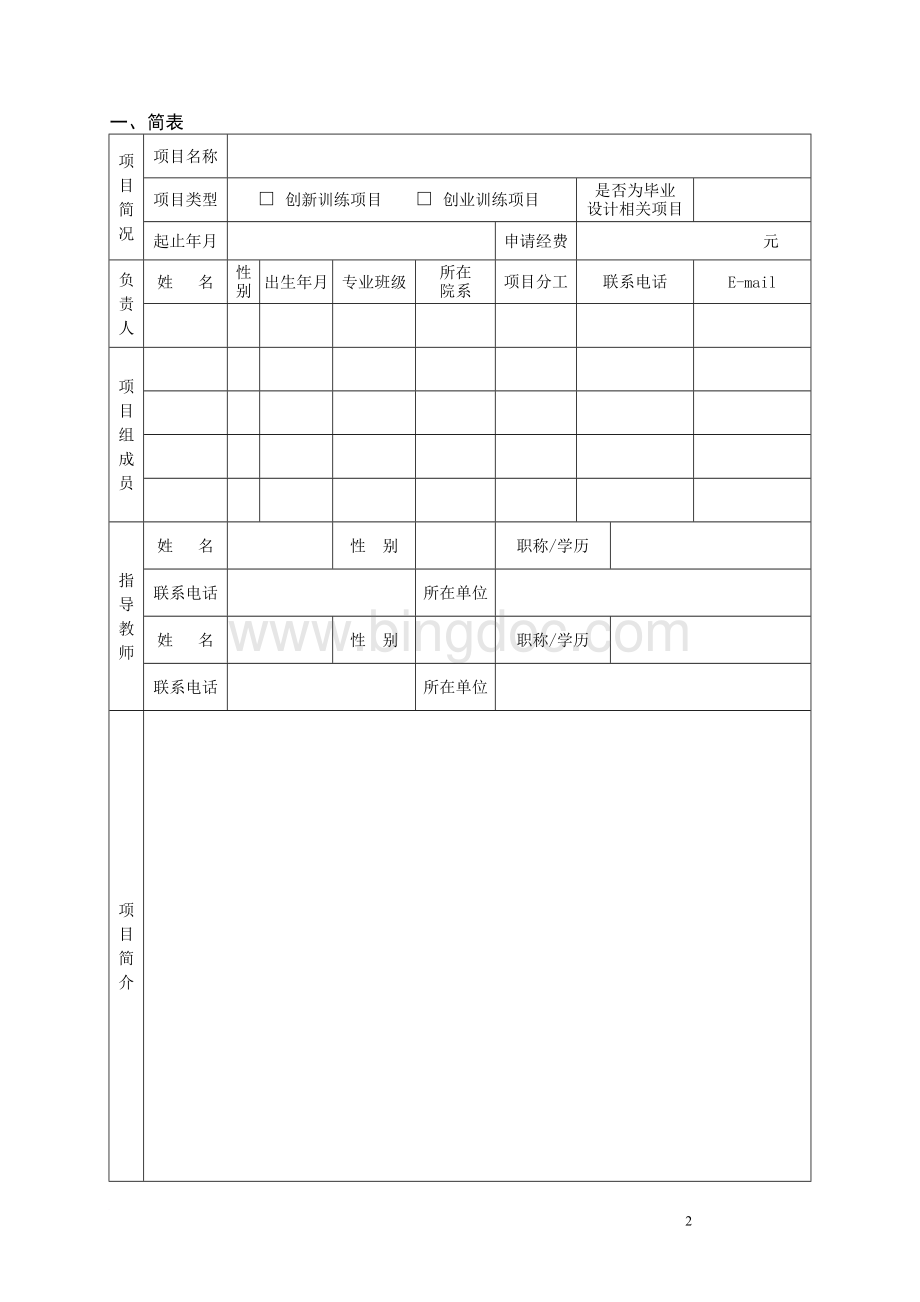 沈阳工程学院大学生创新创业训练项目申请书.doc_第3页