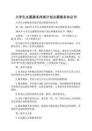 大学生志愿服务西部计划志愿服务协议书.docx