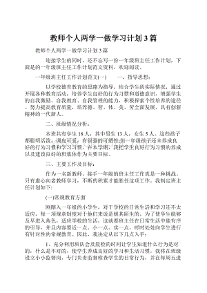 教师个人两学一做学习计划3篇.docx