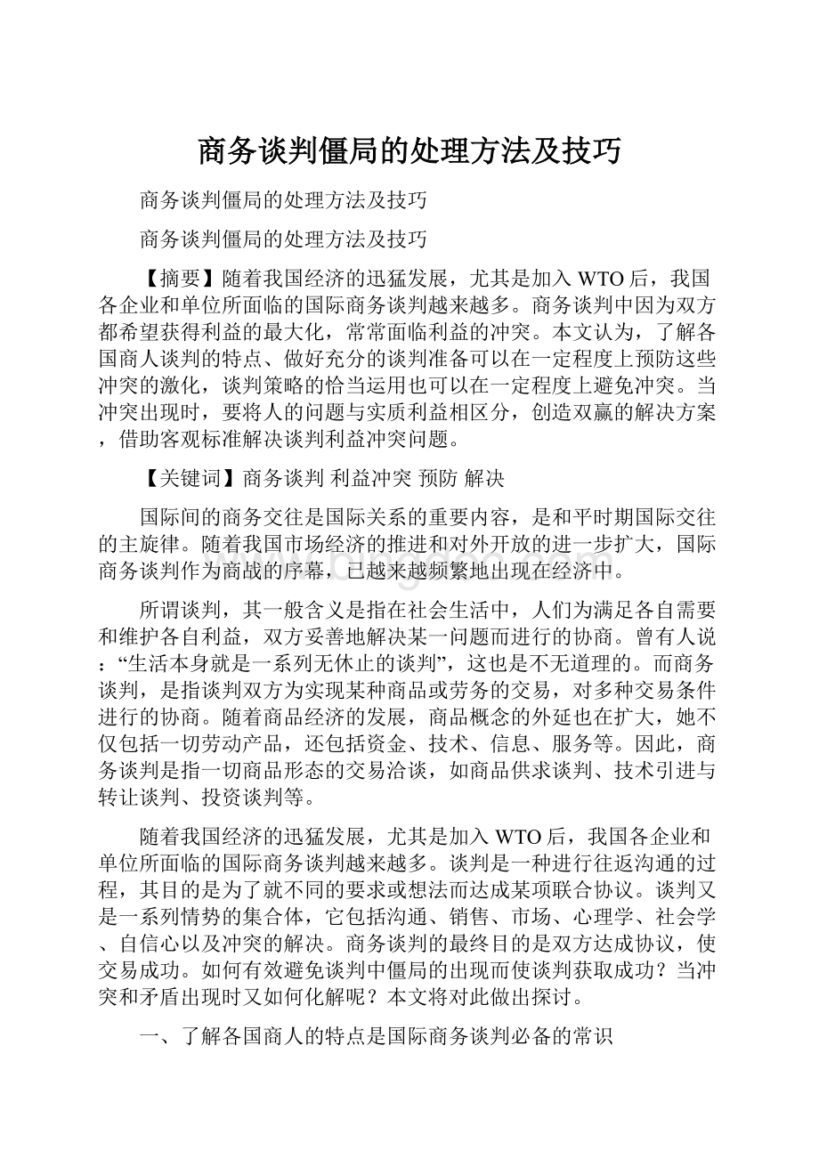 商务谈判僵局的处理方法及技巧.docx_第1页