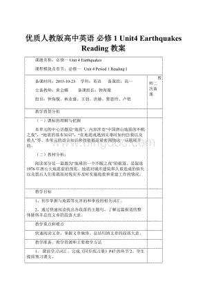 优质人教版高中英语 必修1 Unit4 EarthquakesReading 教案.docx