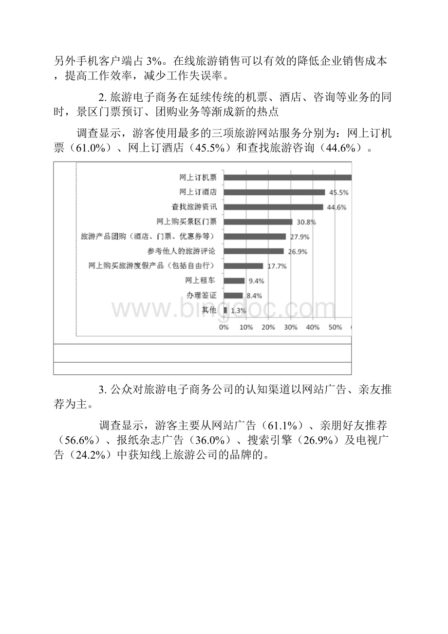 实用旅游行业信息化平台建设项目整体建议书.docx_第3页