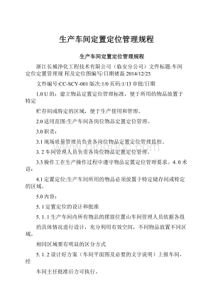 生产车间定置定位管理规程.docx