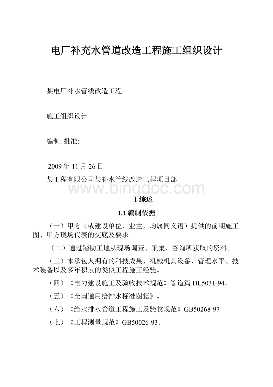 电厂补充水管道改造工程施工组织设计.docx_第1页