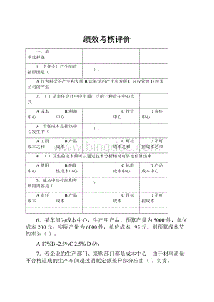 绩效考核评价.docx