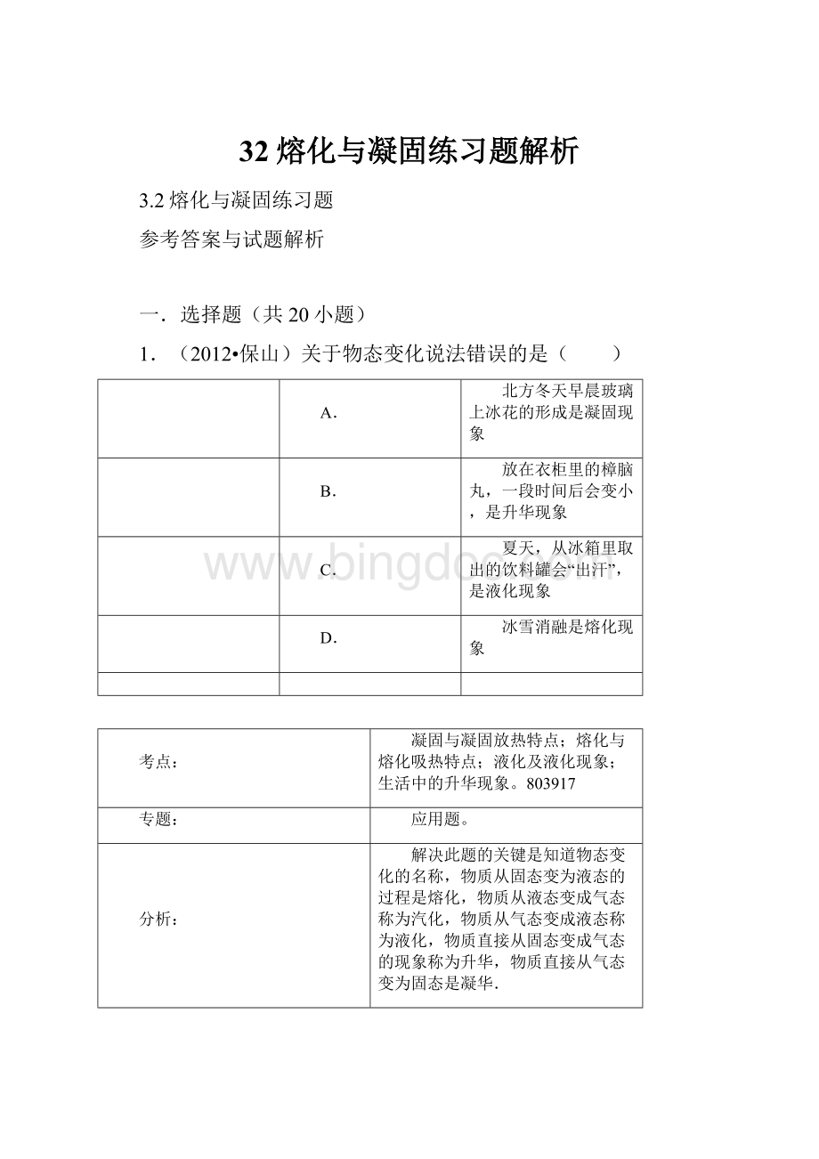 32熔化与凝固练习题解析.docx