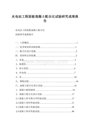 水电站工程面板混凝土配合比试验研究成果报告.docx