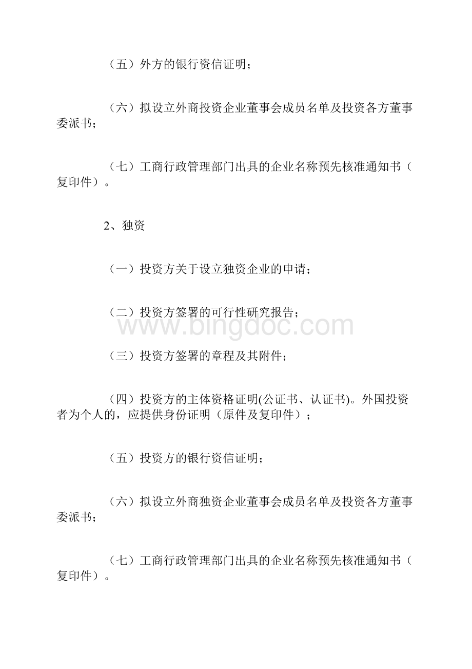 上海自贸区外资企业注册登记流程以及条件分析.docx_第3页
