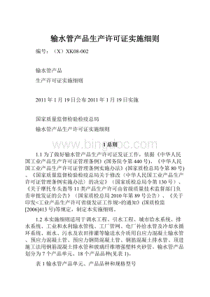 输水管产品生产许可证实施细则.docx