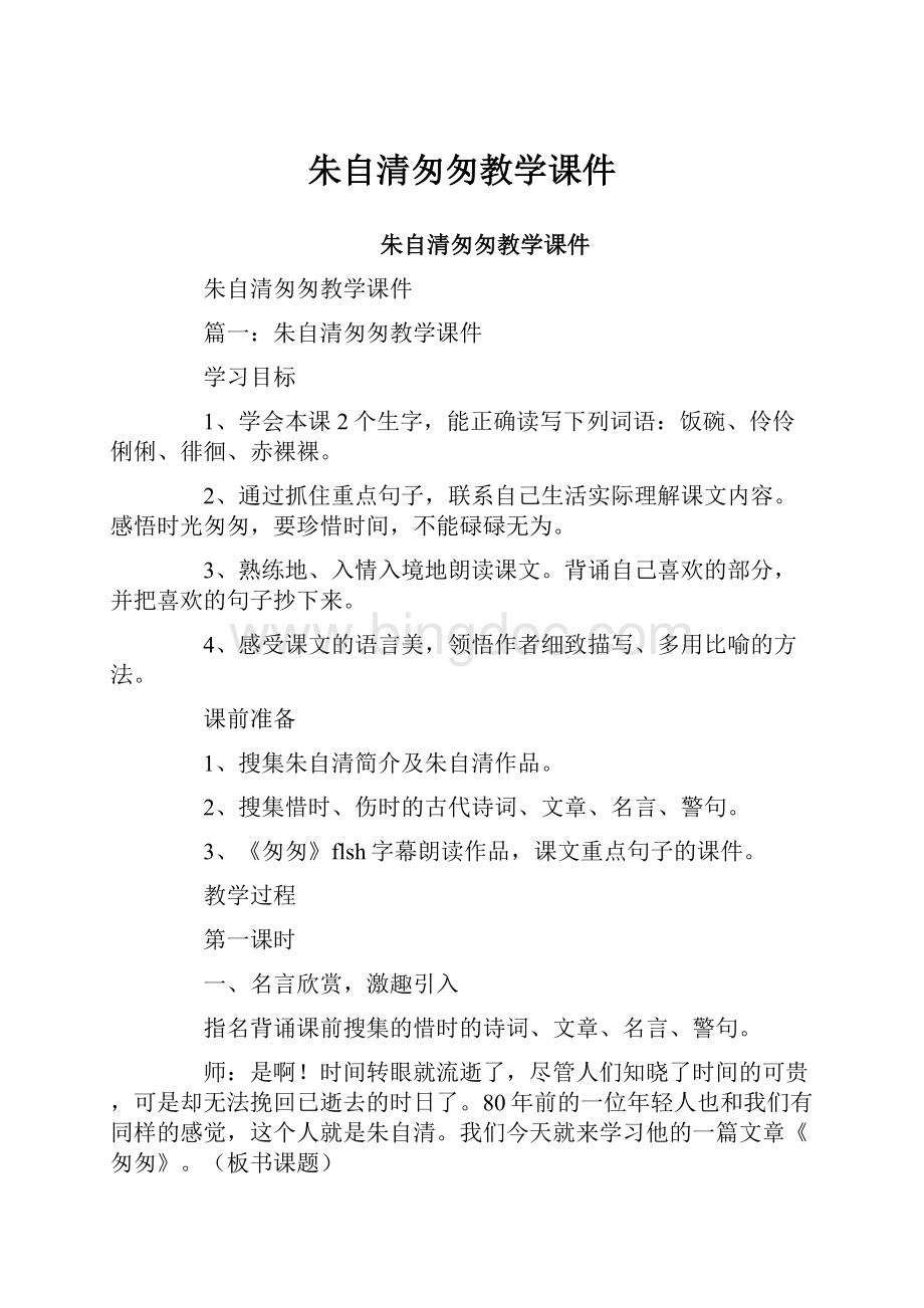 朱自清匆匆教学课件.docx