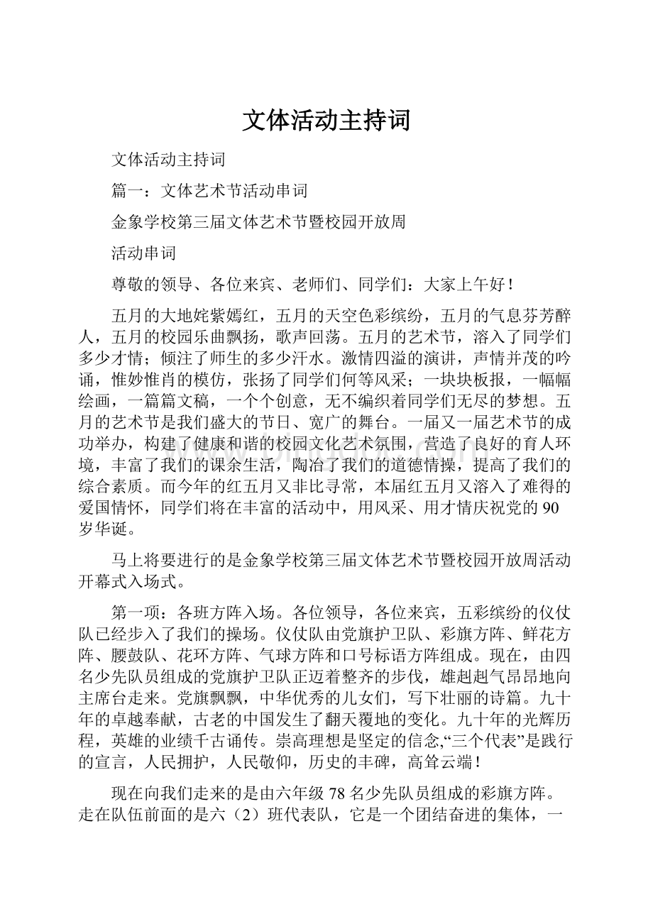 文体活动主持词.docx_第1页