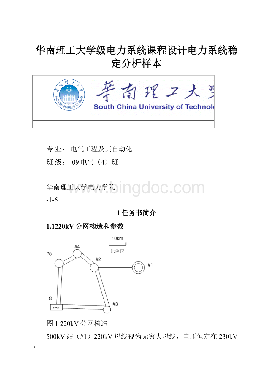 华南理工大学级电力系统课程设计电力系统稳定分析样本.docx_第1页