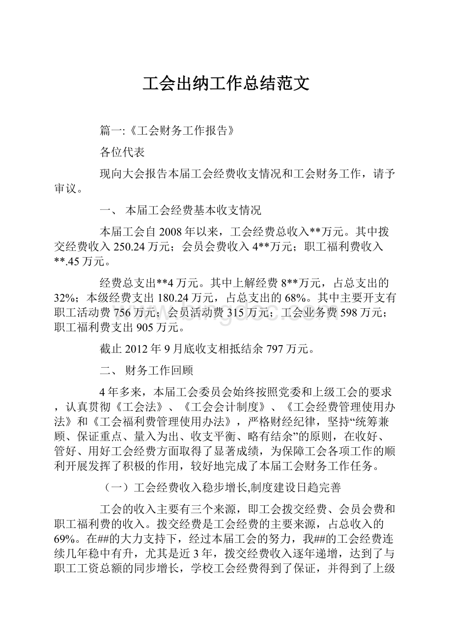 工会出纳工作总结范文.docx