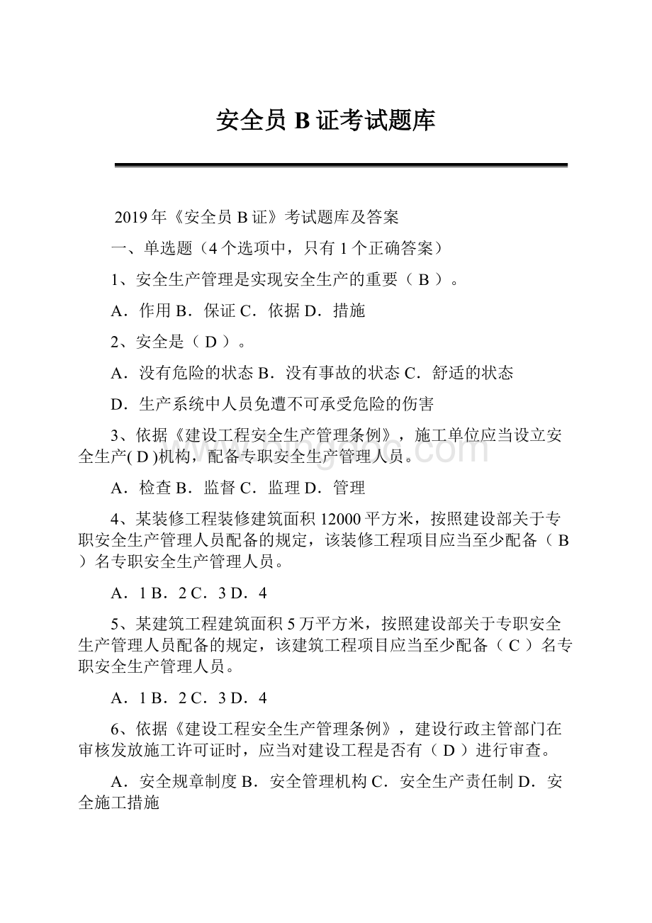 安全员B证考试题库.docx