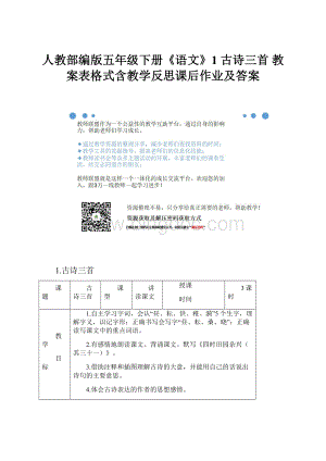 人教部编版五年级下册《语文》1 古诗三首 教案表格式含教学反思课后作业及答案.docx