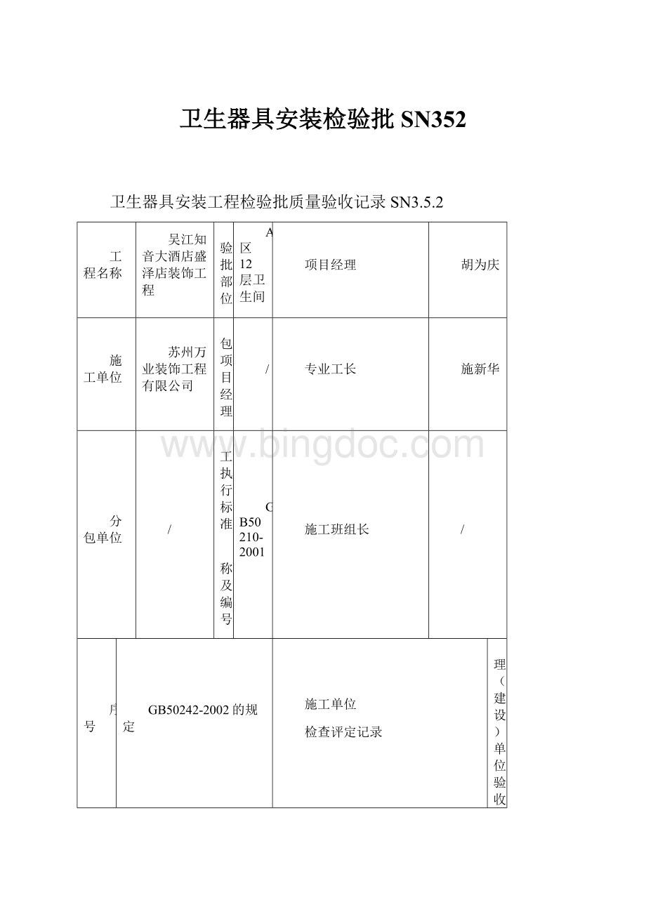 卫生器具安装检验批SN352.docx