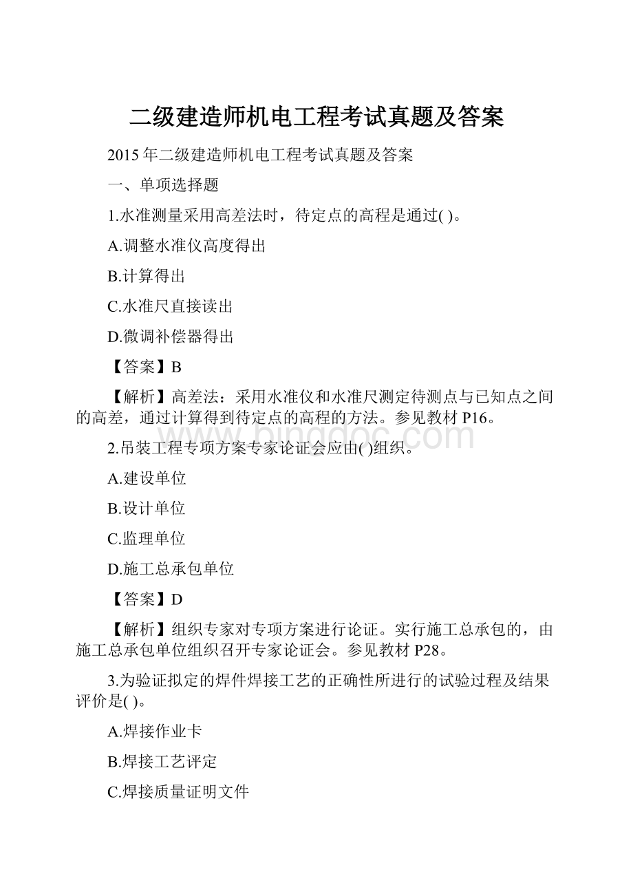 二级建造师机电工程考试真题及答案.docx