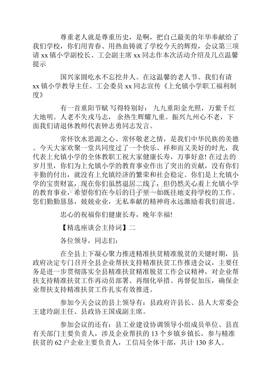 主持词 精选座谈会主持词范文5篇.docx_第2页