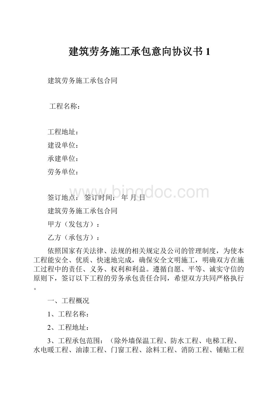 建筑劳务施工承包意向协议书1.docx