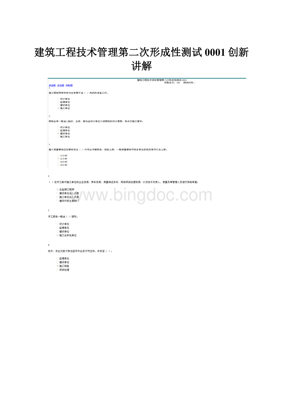 建筑工程技术管理第二次形成性测试0001创新讲解.docx_第1页