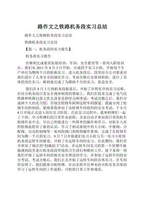 路作文之铁路机务段实习总结.docx