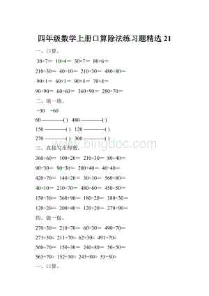 四年级数学上册口算除法练习题精选 21.docx