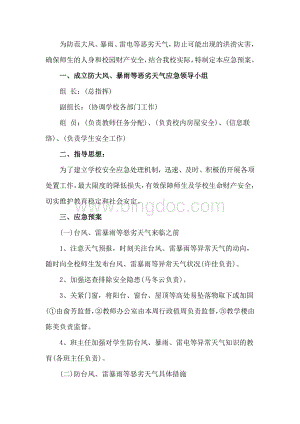 学校恶劣天气应急预案.docx