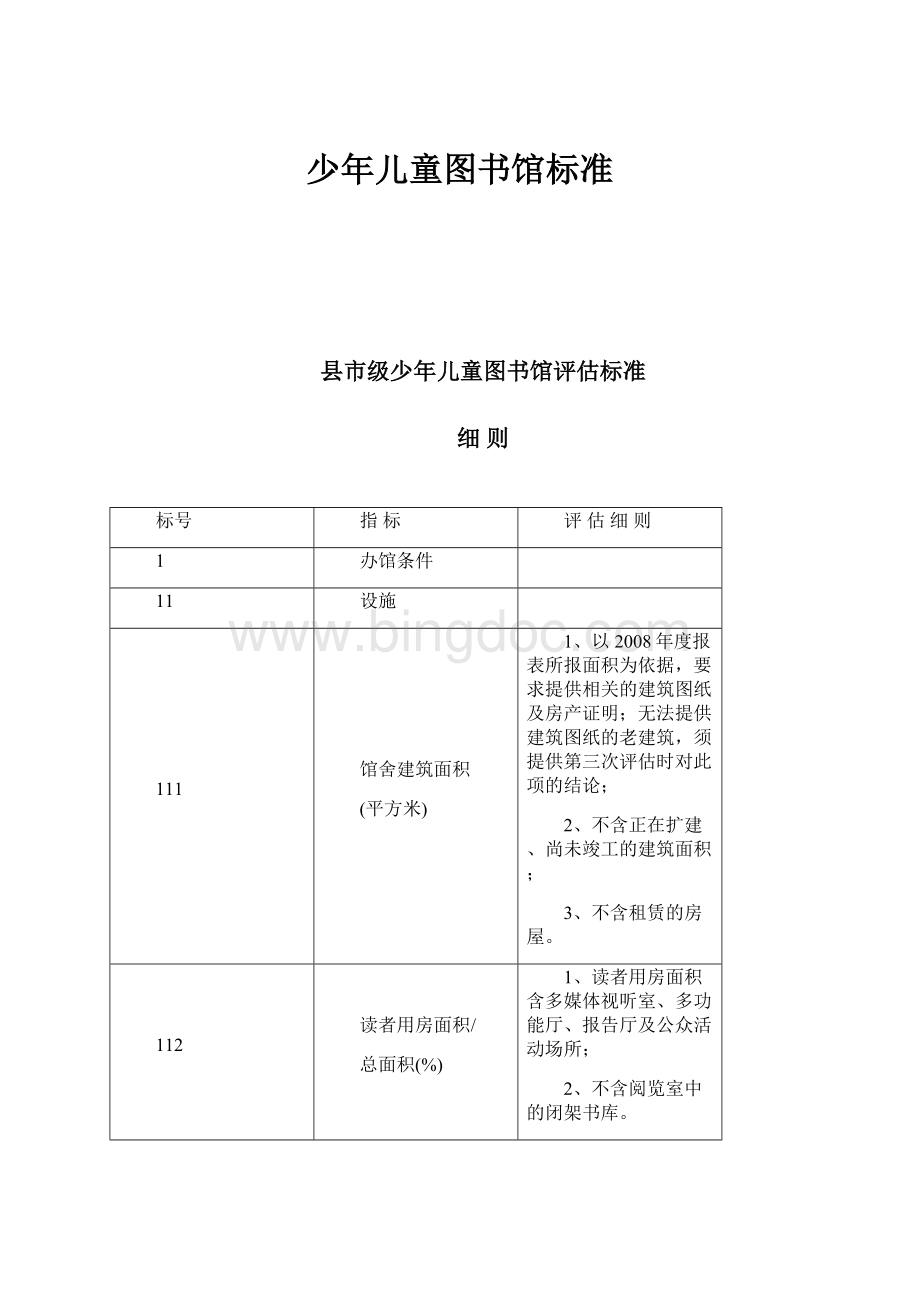 少年儿童图书馆标准.docx_第1页