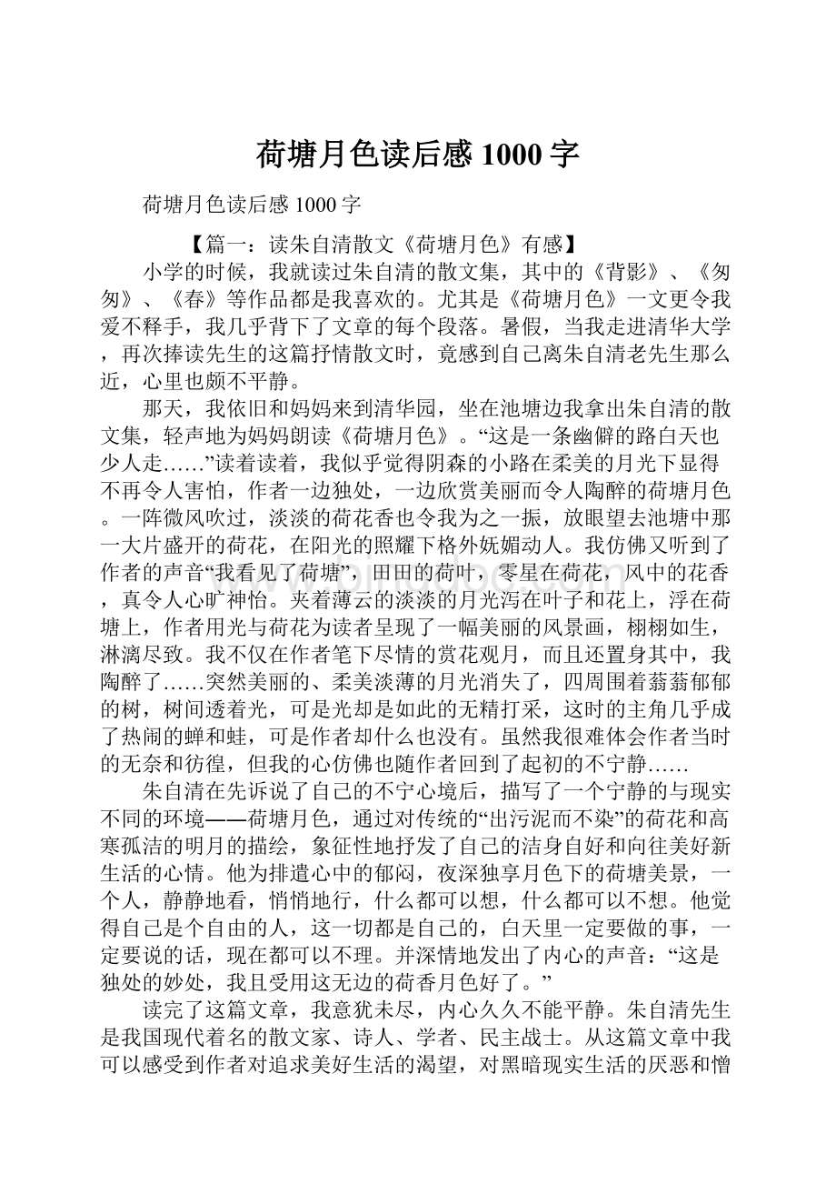 荷塘月色读后感1000字.docx