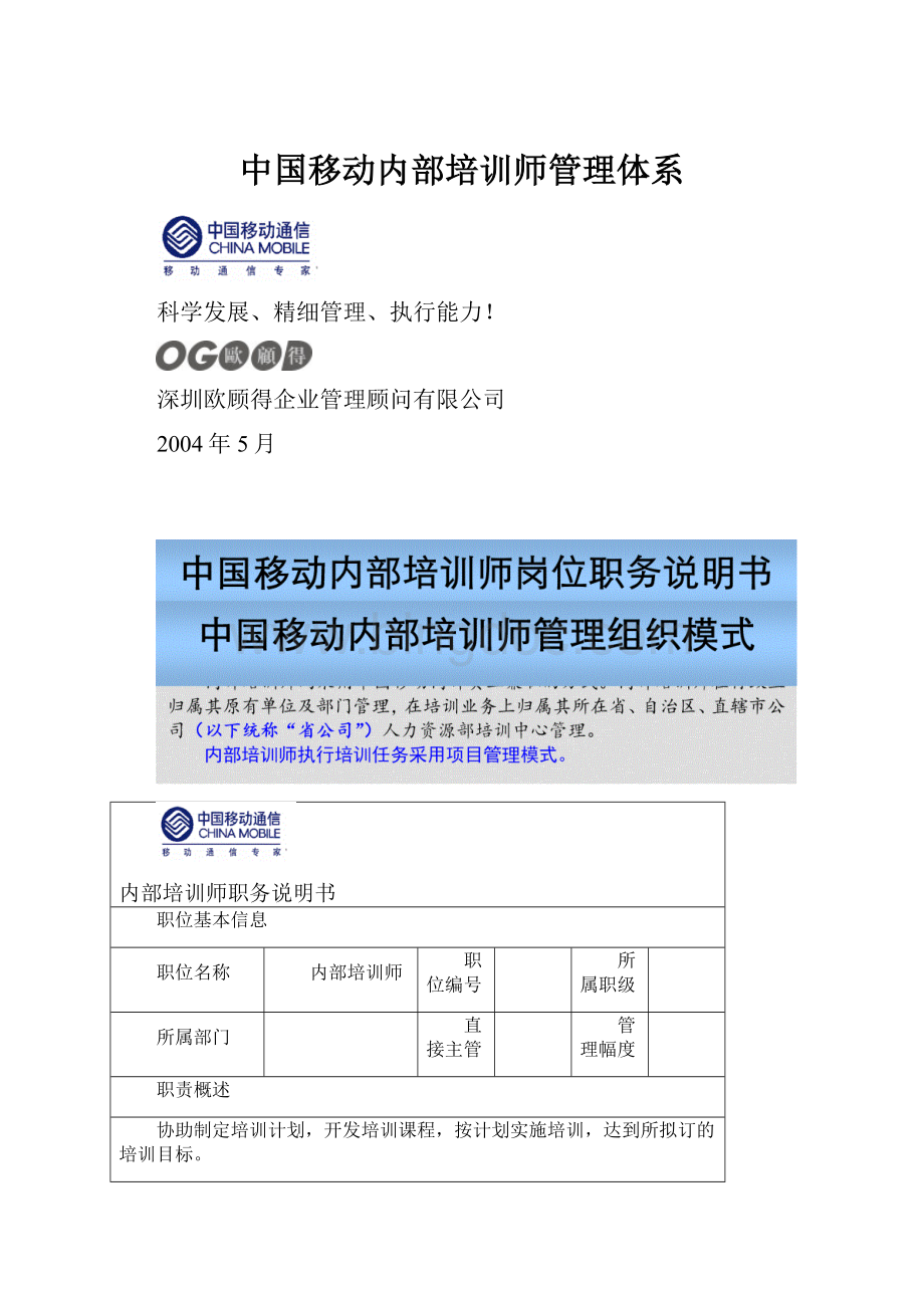 中国移动内部培训师管理体系.docx