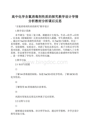 高中化学含氯消毒剂性质的探究教学设计学情分析教材分析课后反思.docx