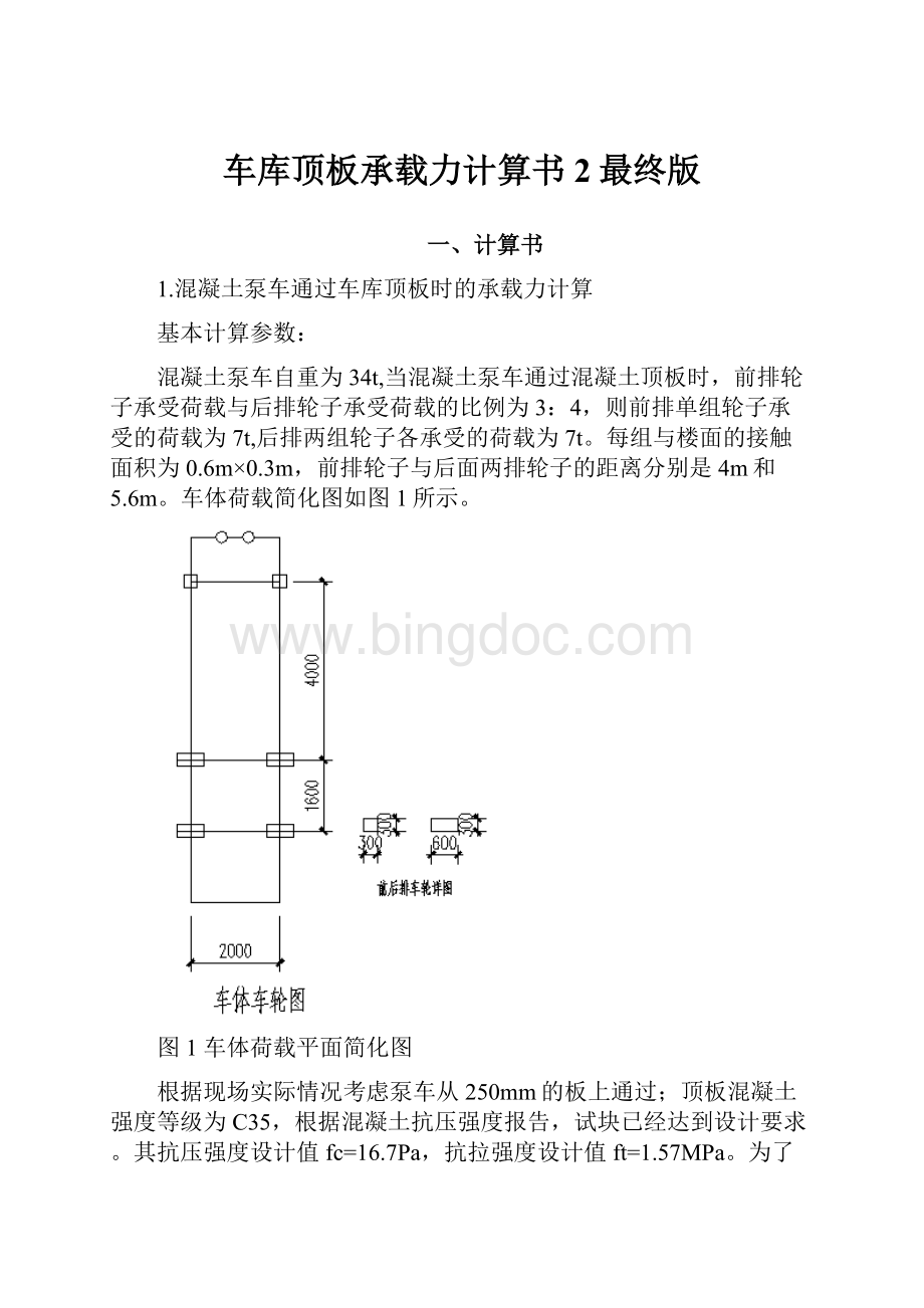 车库顶板承载力计算书2最终版.docx_第1页