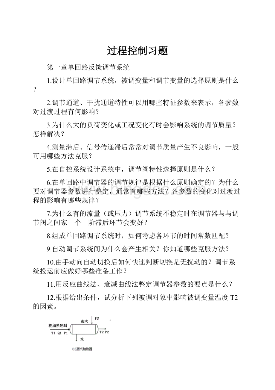 过程控制习题.docx_第1页