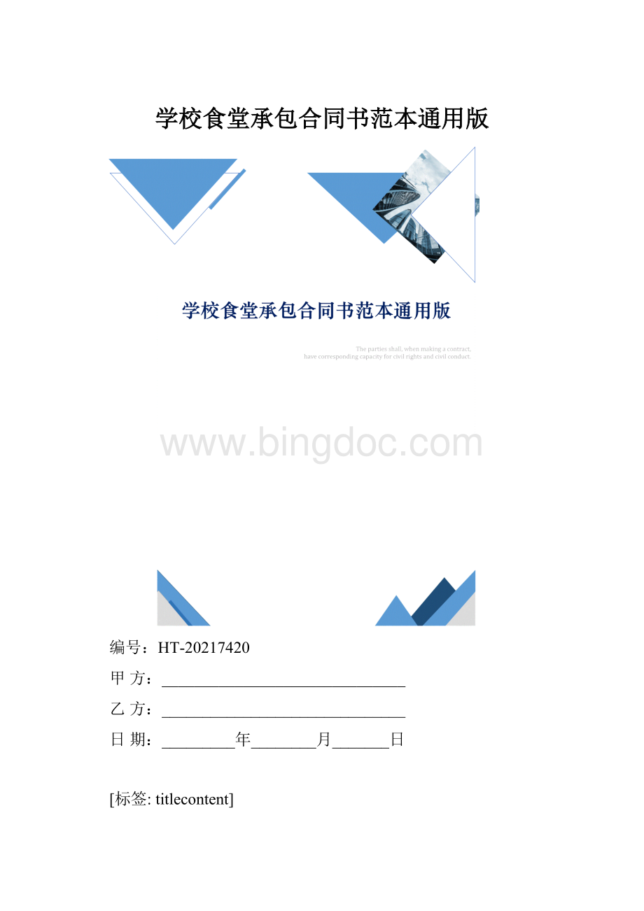 学校食堂承包合同书范本通用版.docx