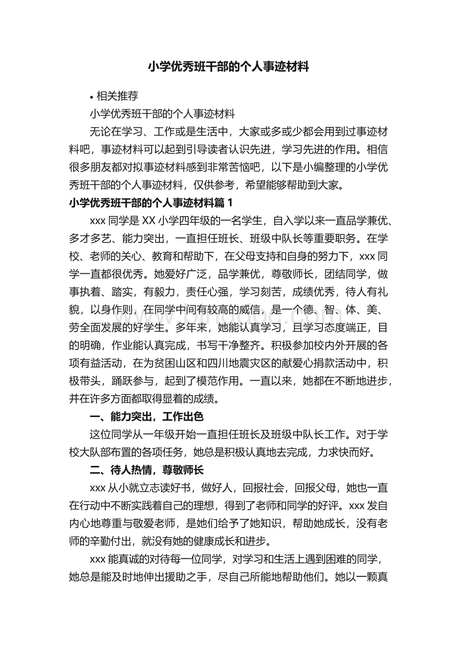 小学优秀班干部的个人事迹材料.docx