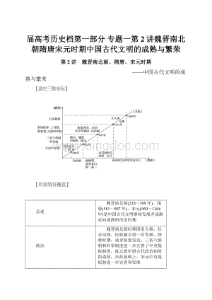 届高考历史档第一部分 专题一第2讲魏晋南北朝隋唐宋元时期中国古代文明的成熟与繁荣.docx