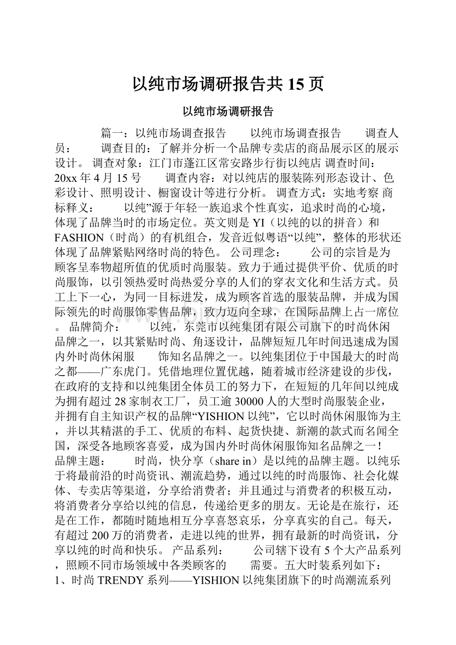 以纯市场调研报告共15页.docx