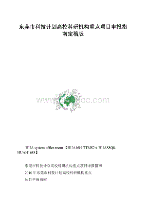 东莞市科技计划高校科研机构重点项目申报指南定稿版.docx