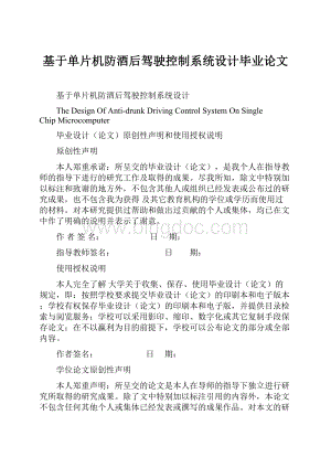 基于单片机防酒后驾驶控制系统设计毕业论文.docx