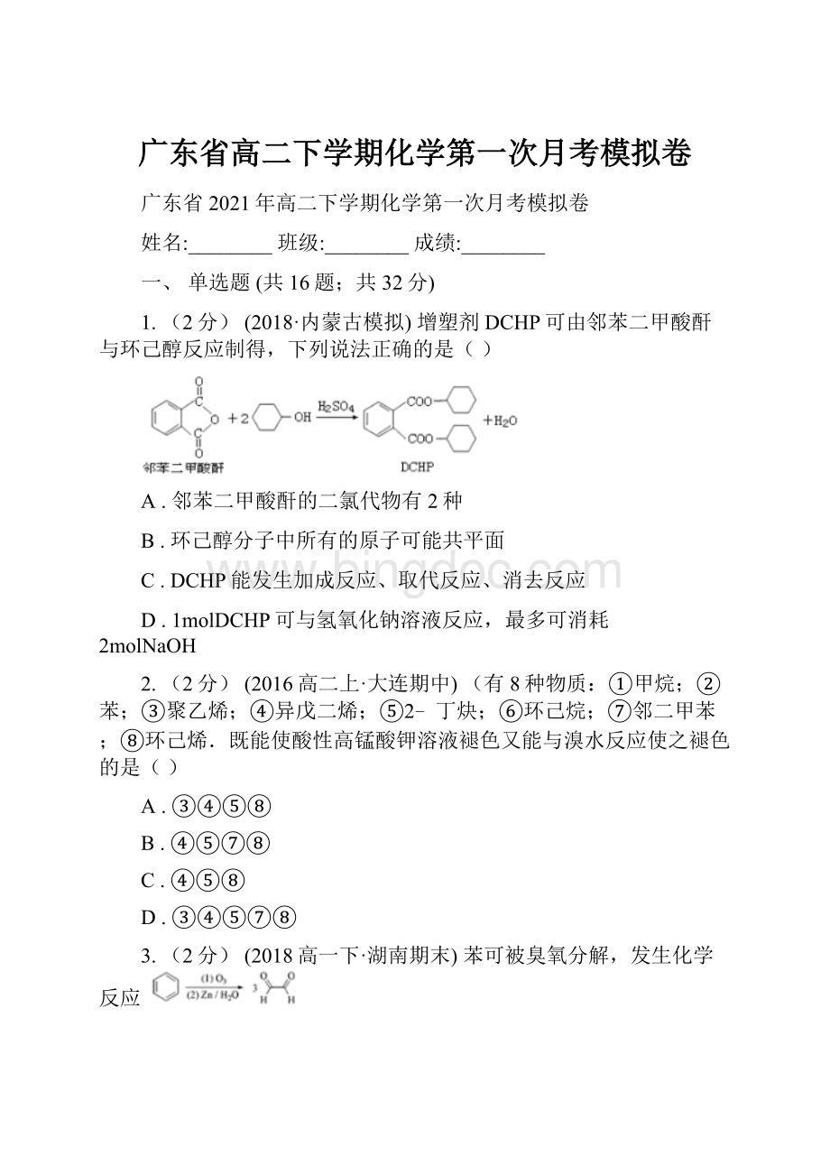 广东省高二下学期化学第一次月考模拟卷.docx_第1页