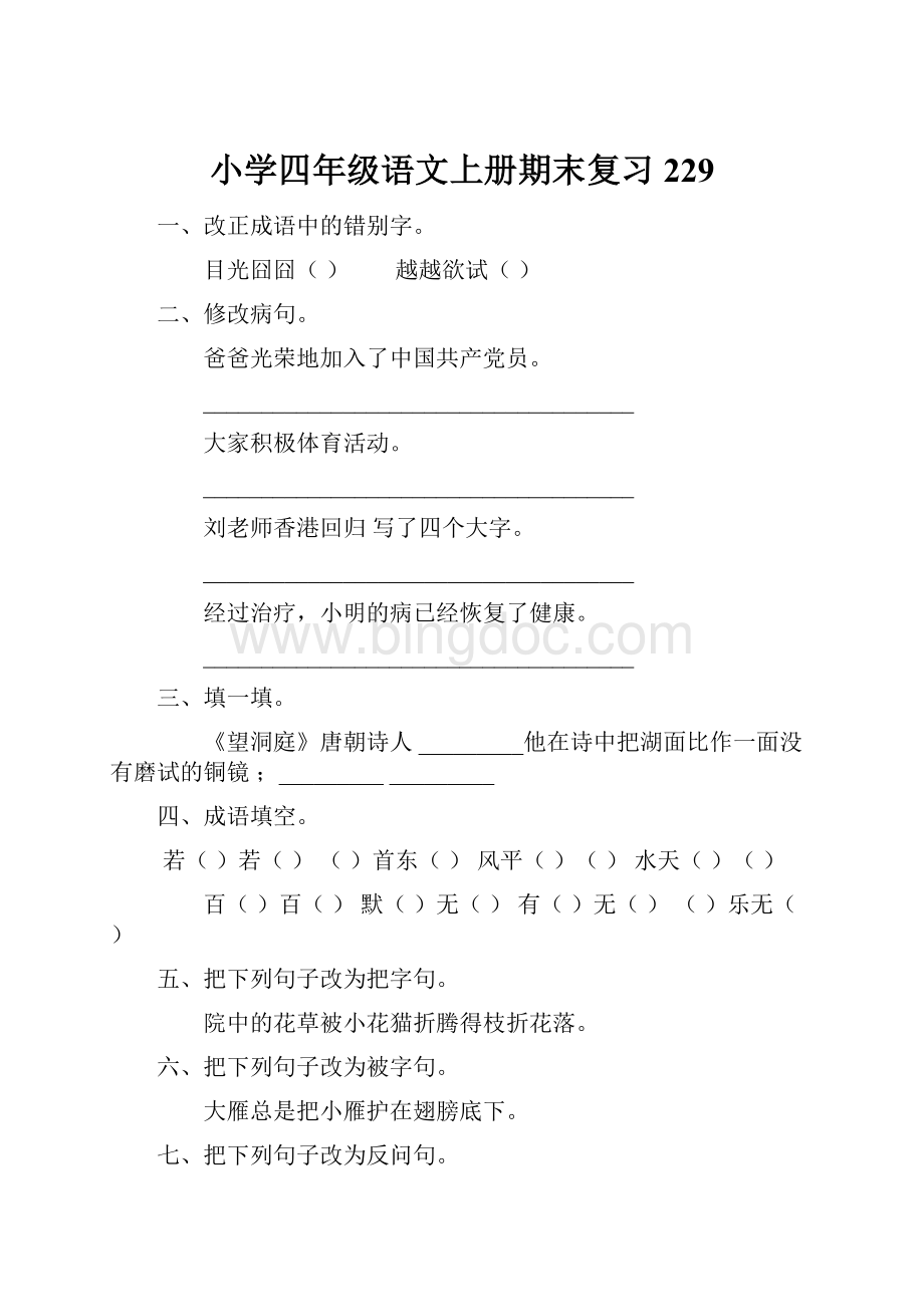 小学四年级语文上册期末复习229.docx_第1页