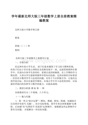 学年最新北师大版三年级数学上册全册教案精编教案.docx