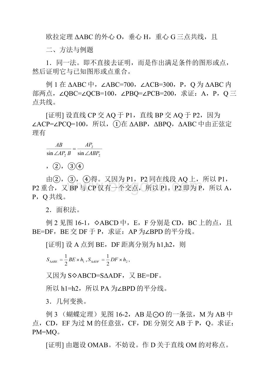 高中数学竞赛教材讲义 第十六章 平面几何.docx_第2页